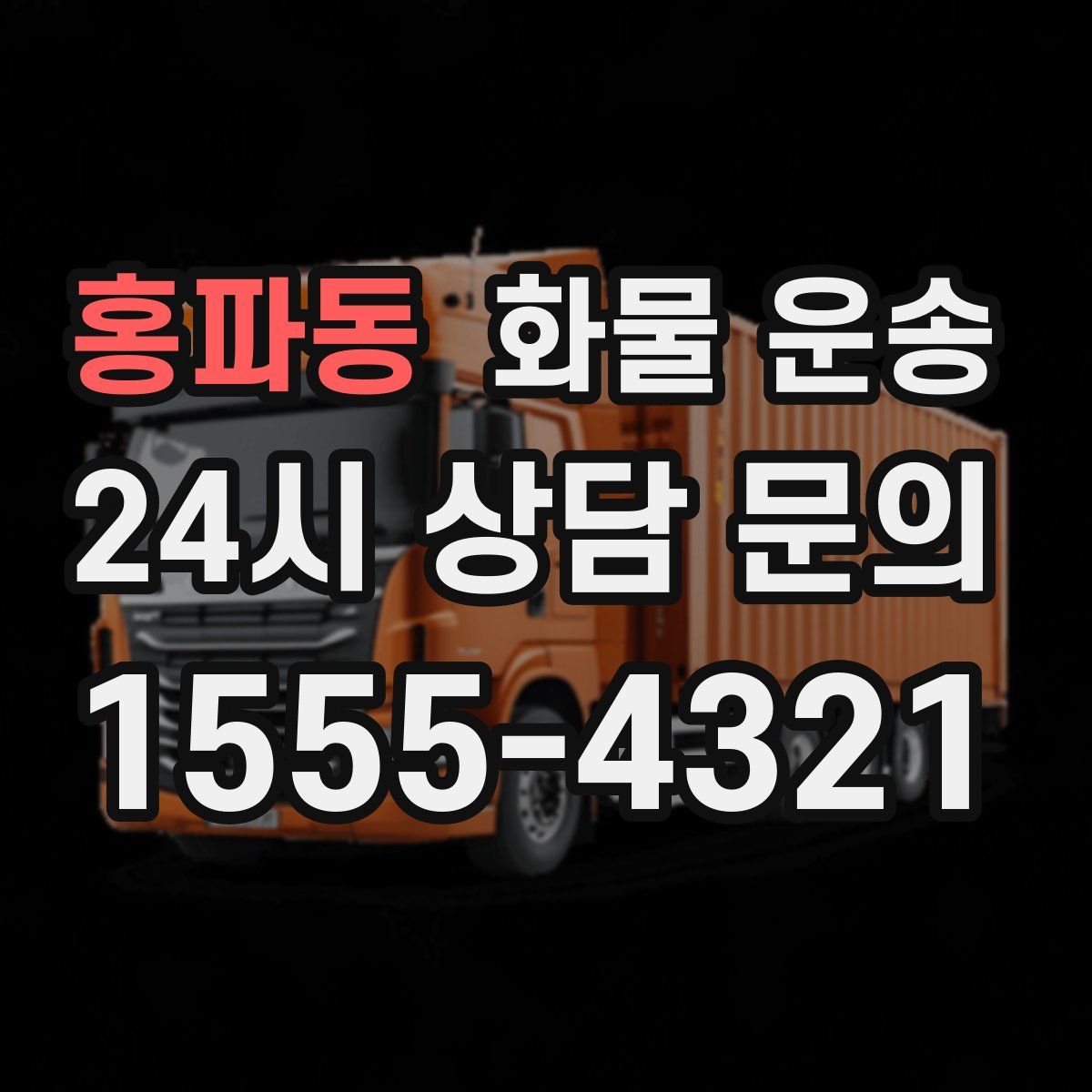 홍파동 화물 운송