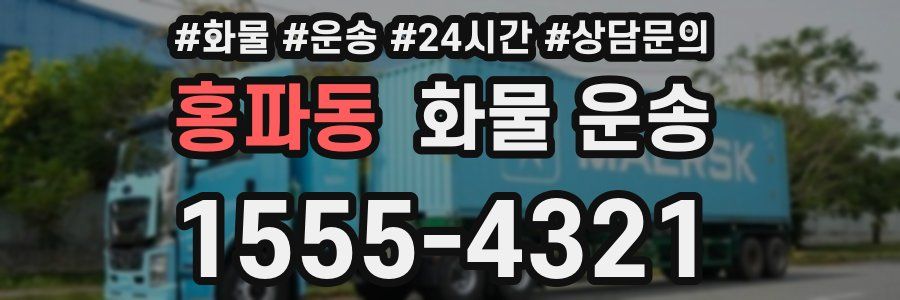 홍파동 화물 운송