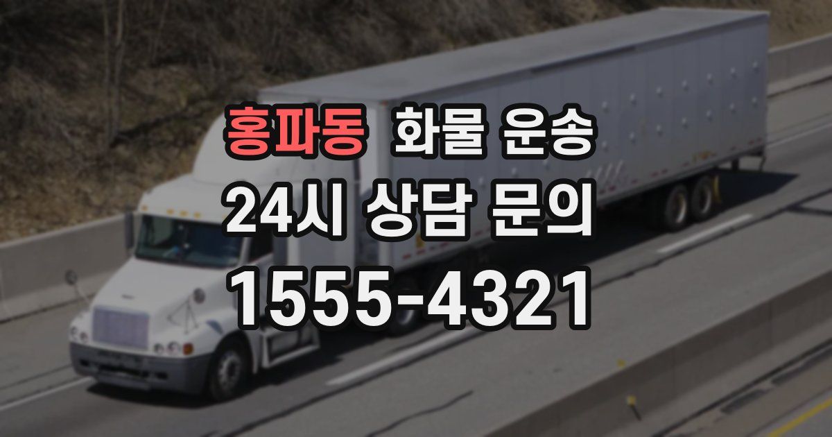 홍파동 화물 운송