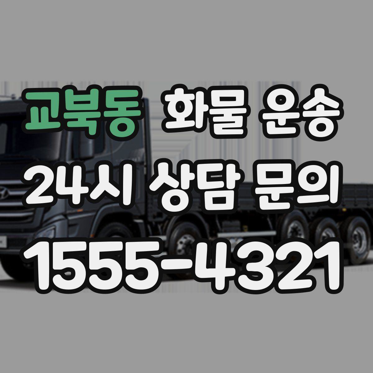 교북동 화물 운송