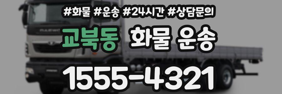 교북동 화물 운송