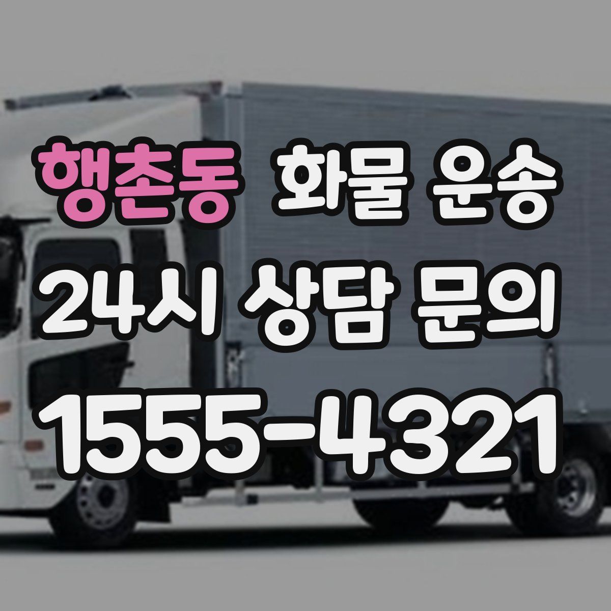행촌동 화물 운송