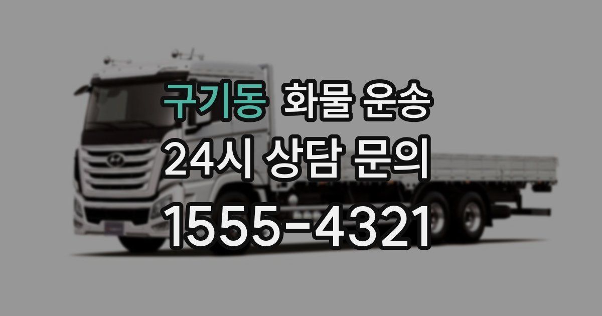 구기동 화물 운송