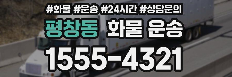 평창동 화물 운송