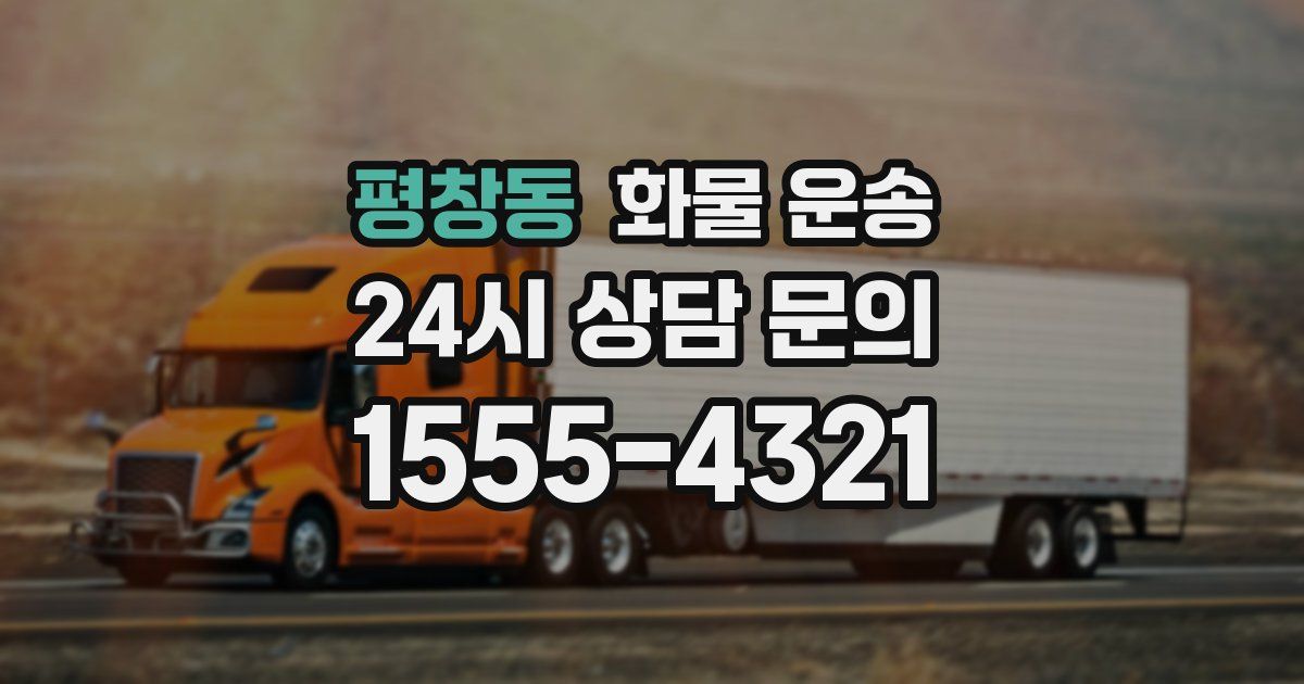 평창동 화물 운송