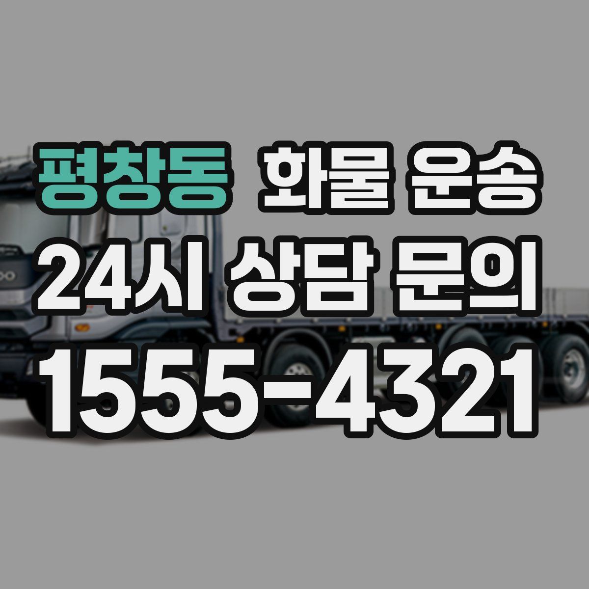 평창동 화물 운송