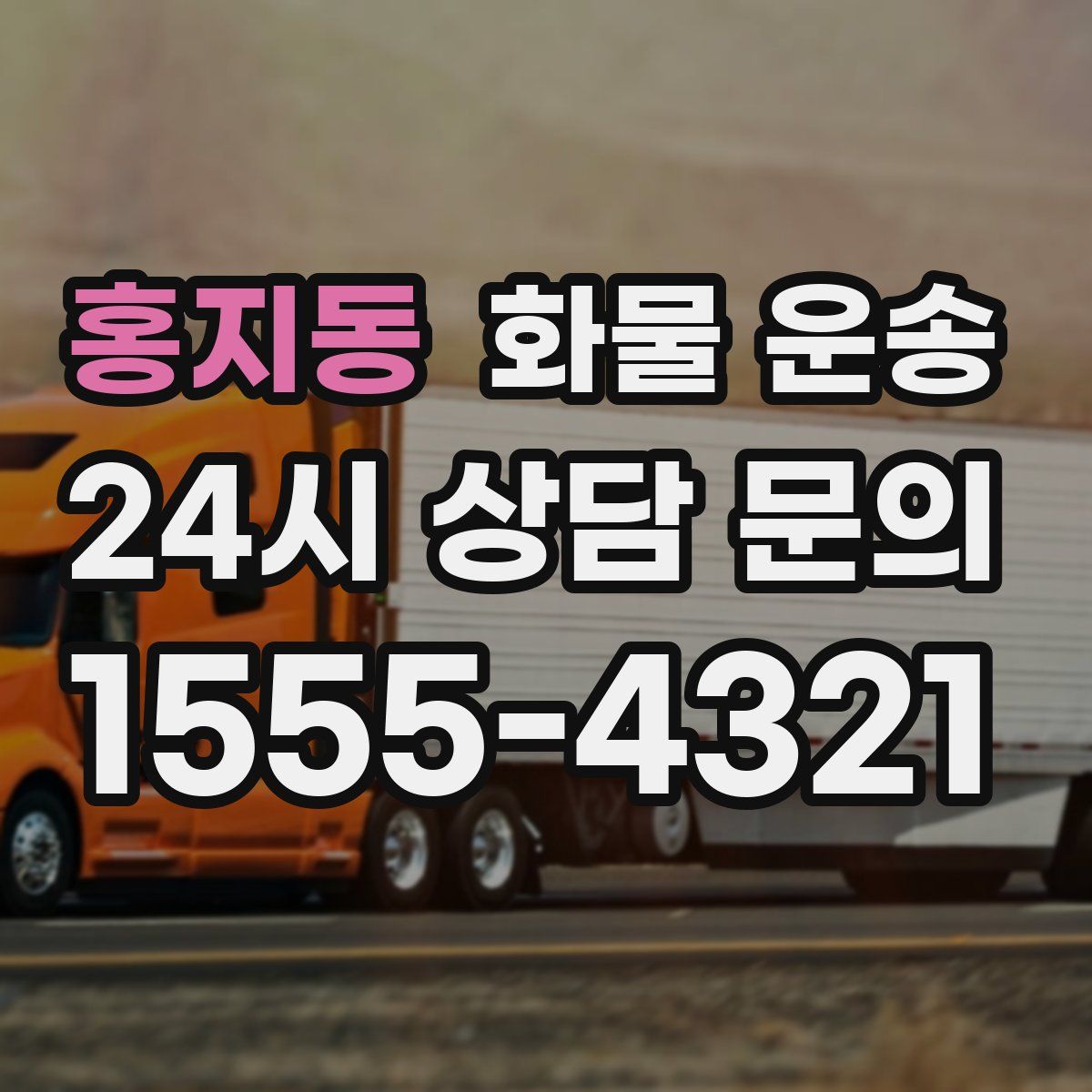 홍지동 화물 운송