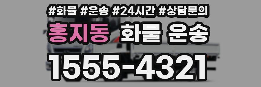 홍지동 화물 운송