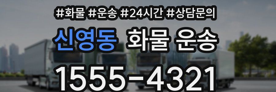 신영동 화물 운송