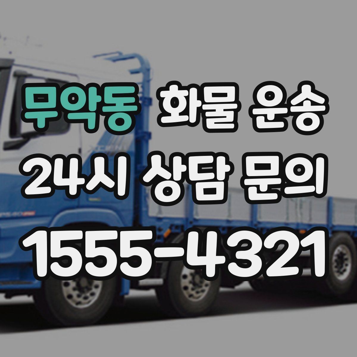 무악동 화물 운송 우천 시 방수 포장이 중요한 이유