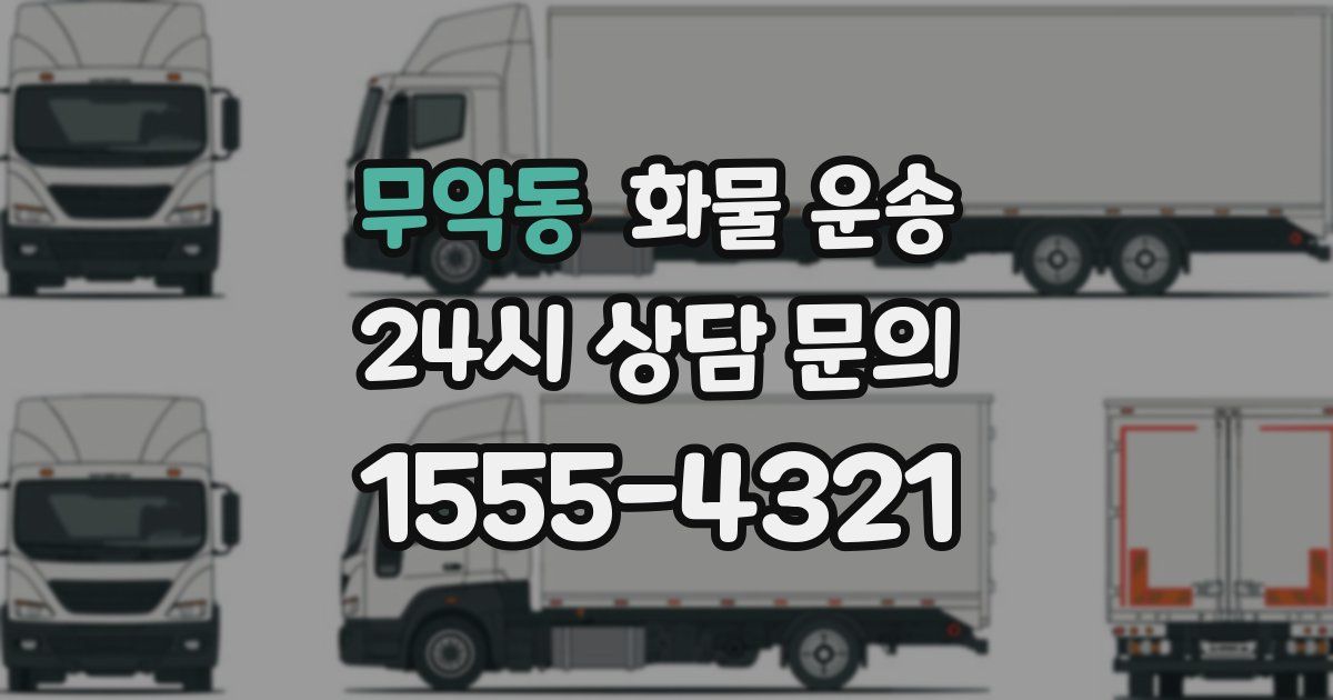 무악동 화물 운송