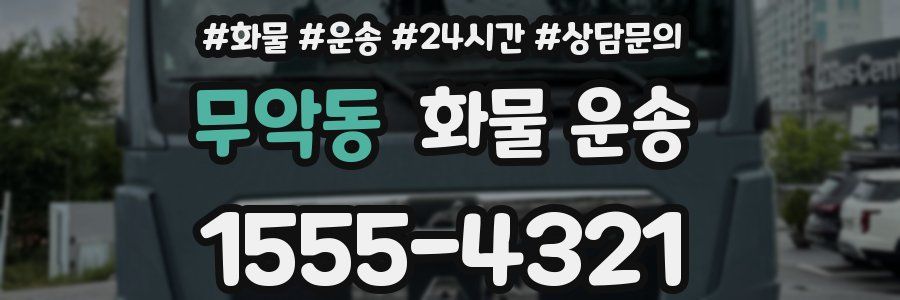 무악동 화물 운송