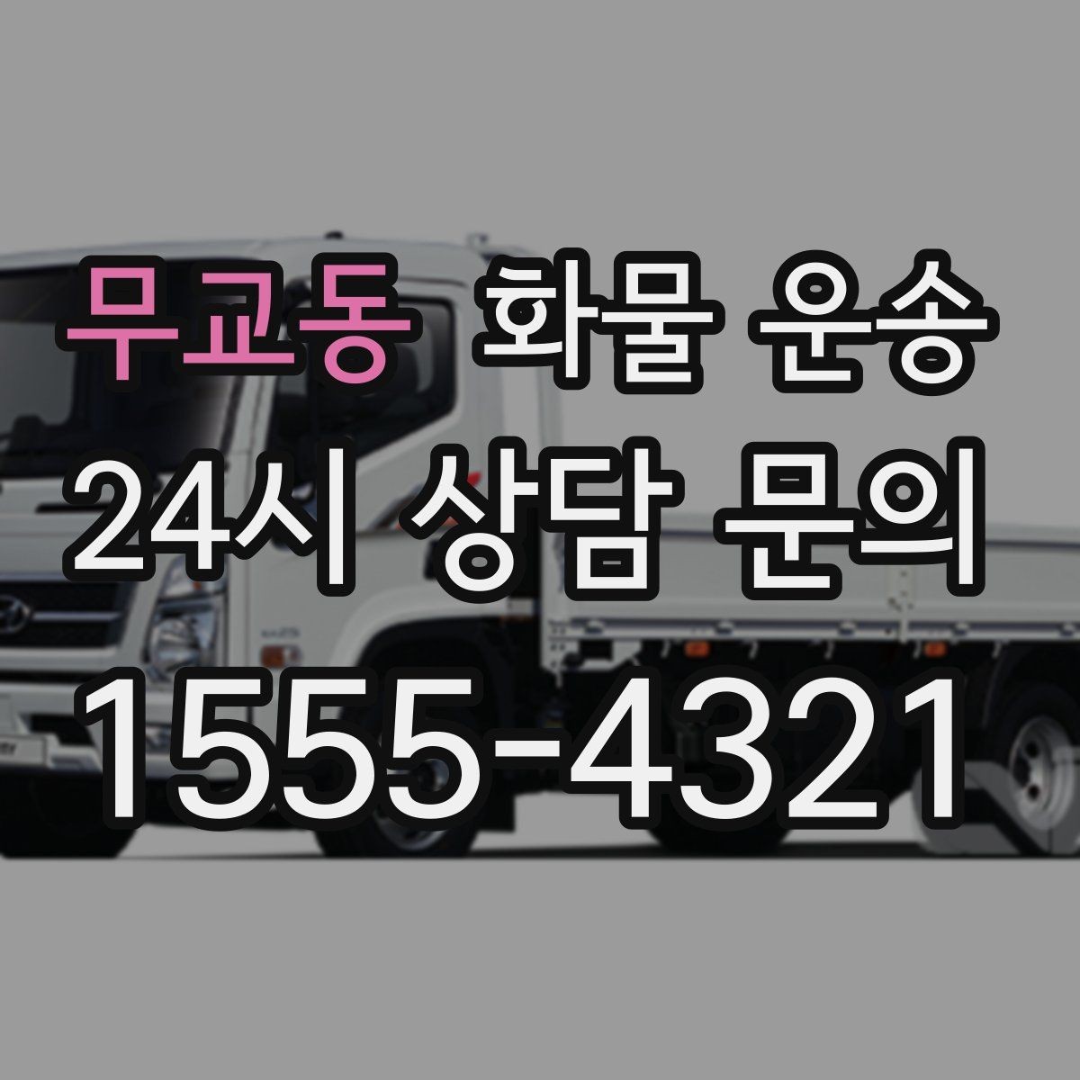 무교동 화물 운송 정기 배차로 물류 안정화하는 방법