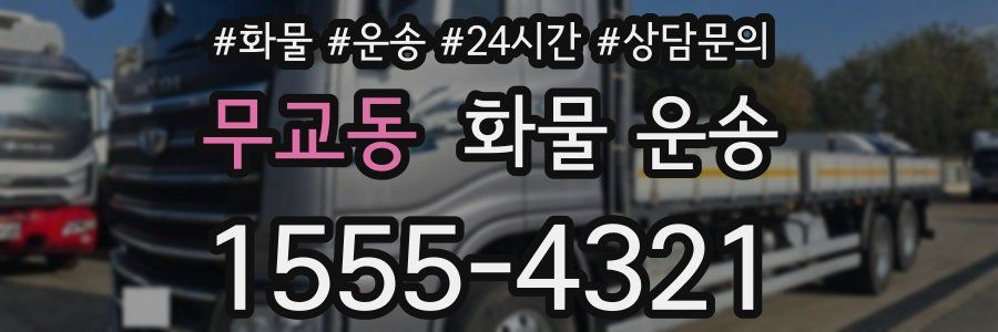 무교동 화물 운송