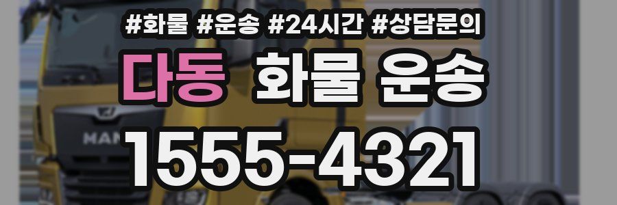 다동 화물 운송