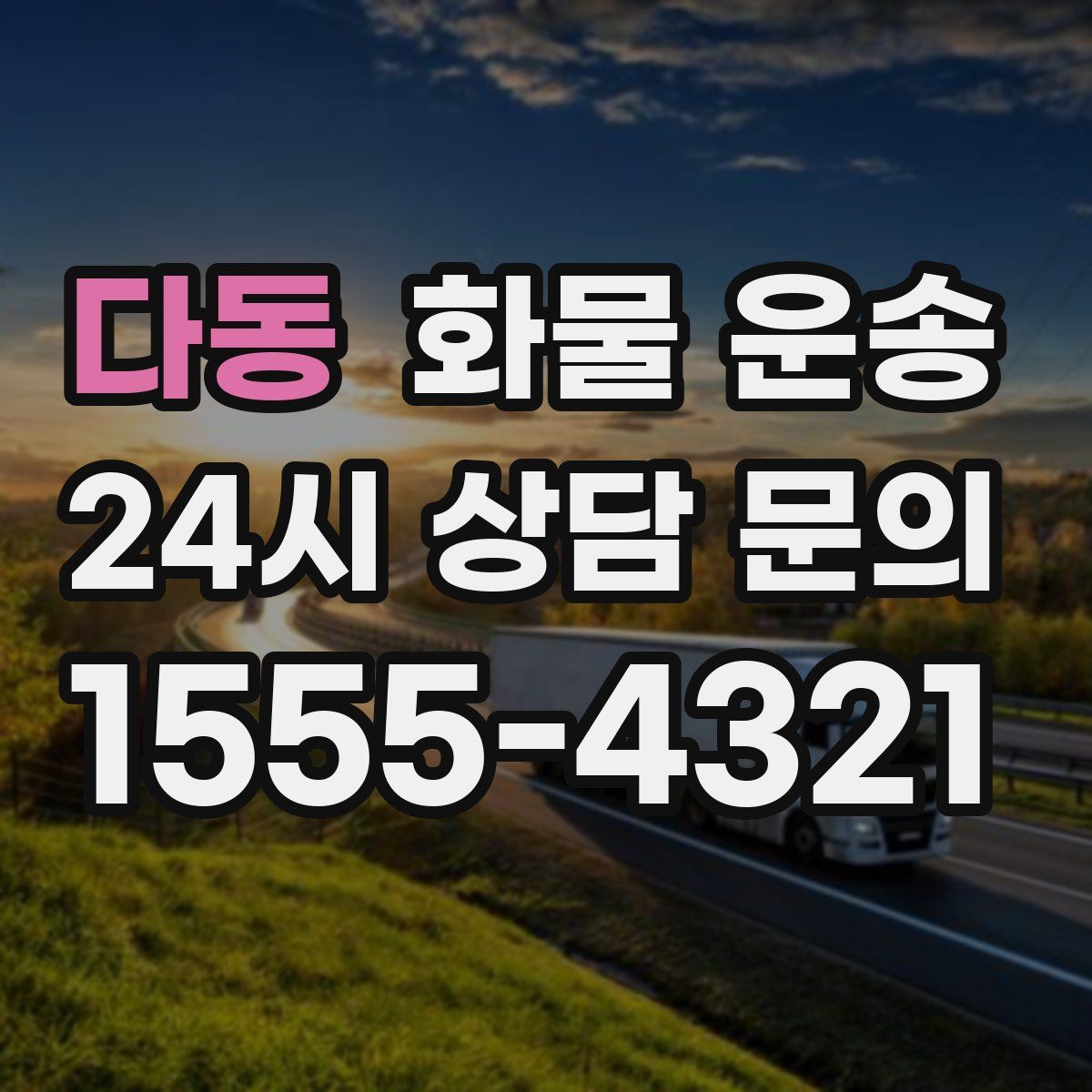 다동 화물 운송