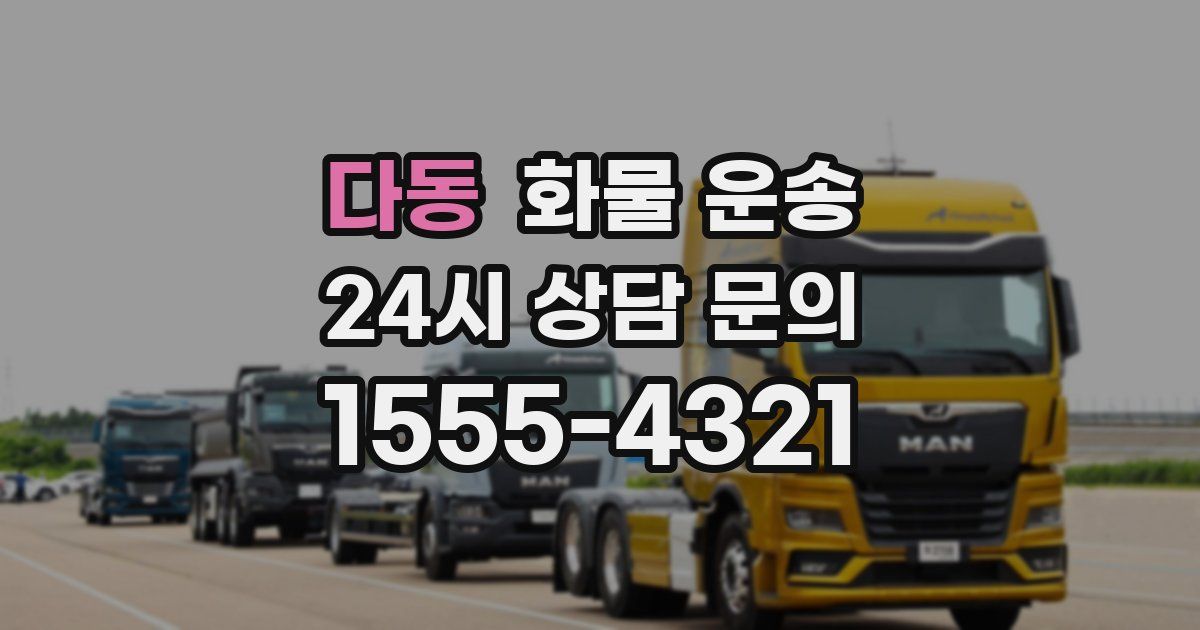 다동 화물 운송