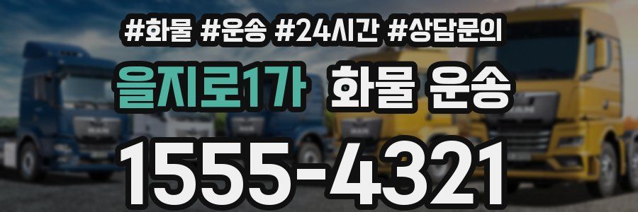 을지로1가 화물 운송