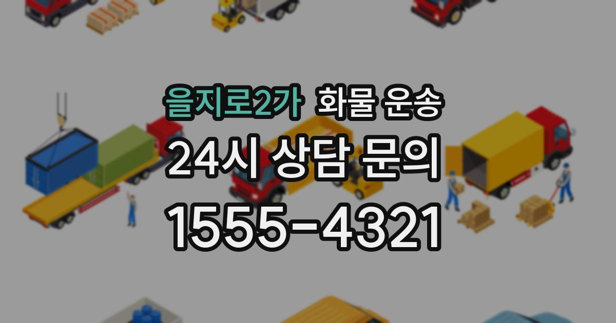을지로2가 화물 운송