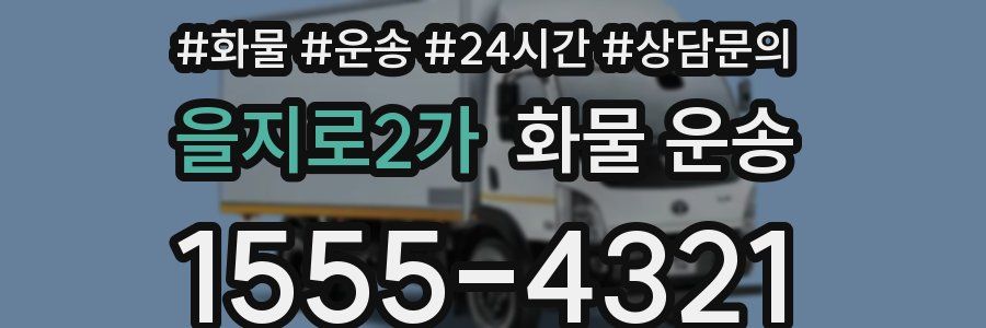 을지로2가 화물 운송