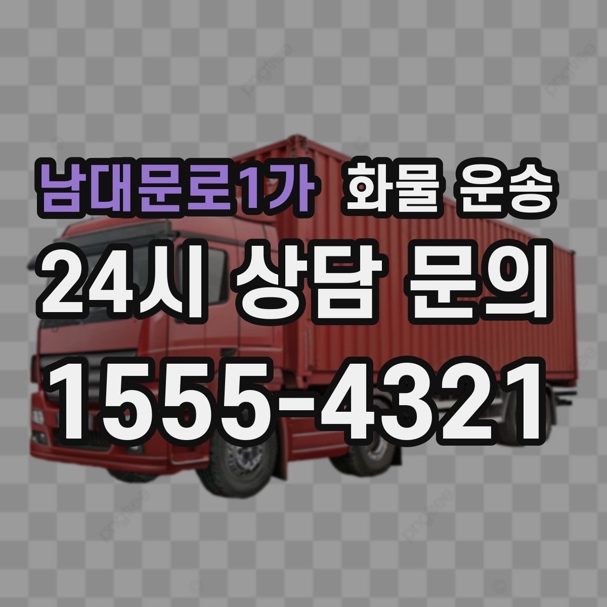 남대문로1가 화물 운송 1톤이 부족하면 2.5톤으로 넘어가야 하는 신호