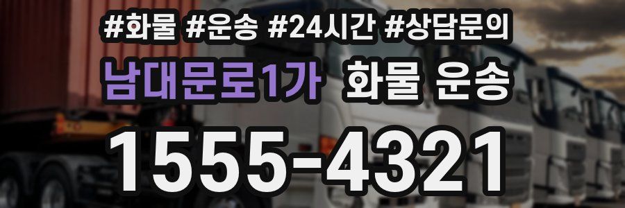 남대문로1가 화물 운송