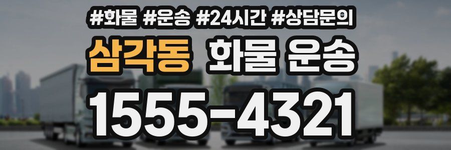 삼각동 화물 운송