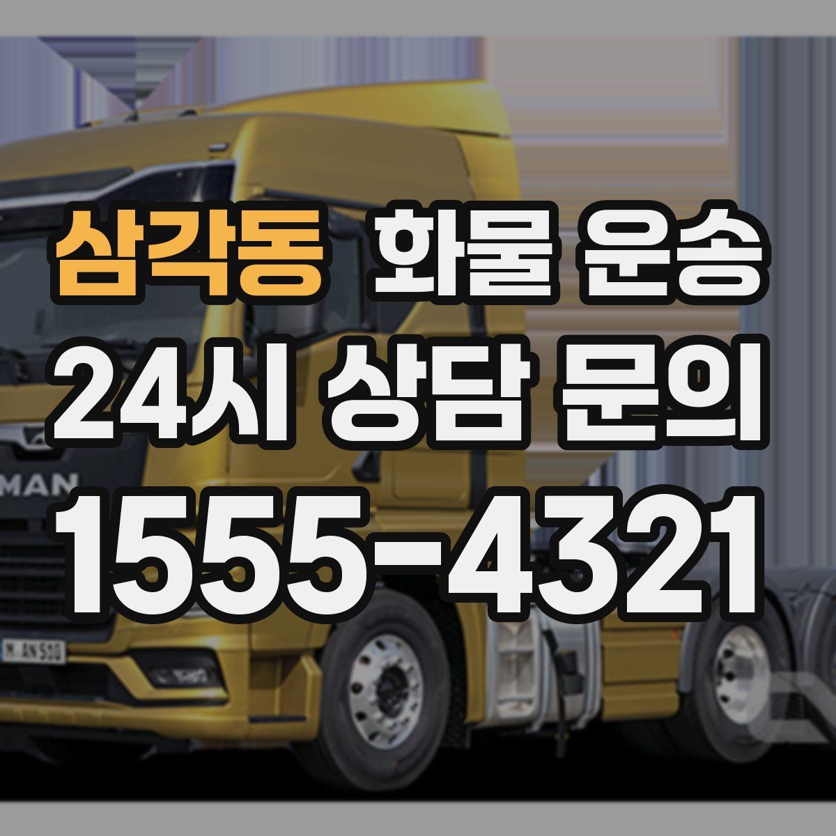 삼각동 화물 운송