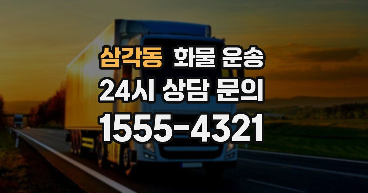 삼각동 화물 운송