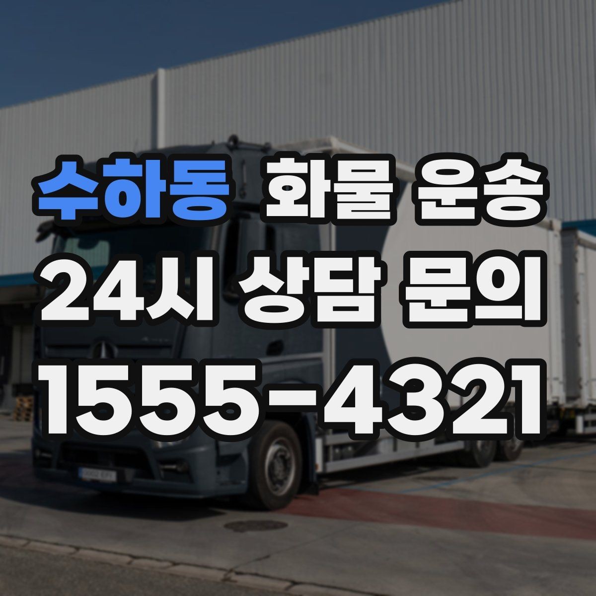 수하동 화물 운송 2.5톤이 필요한 화물 조건 정리