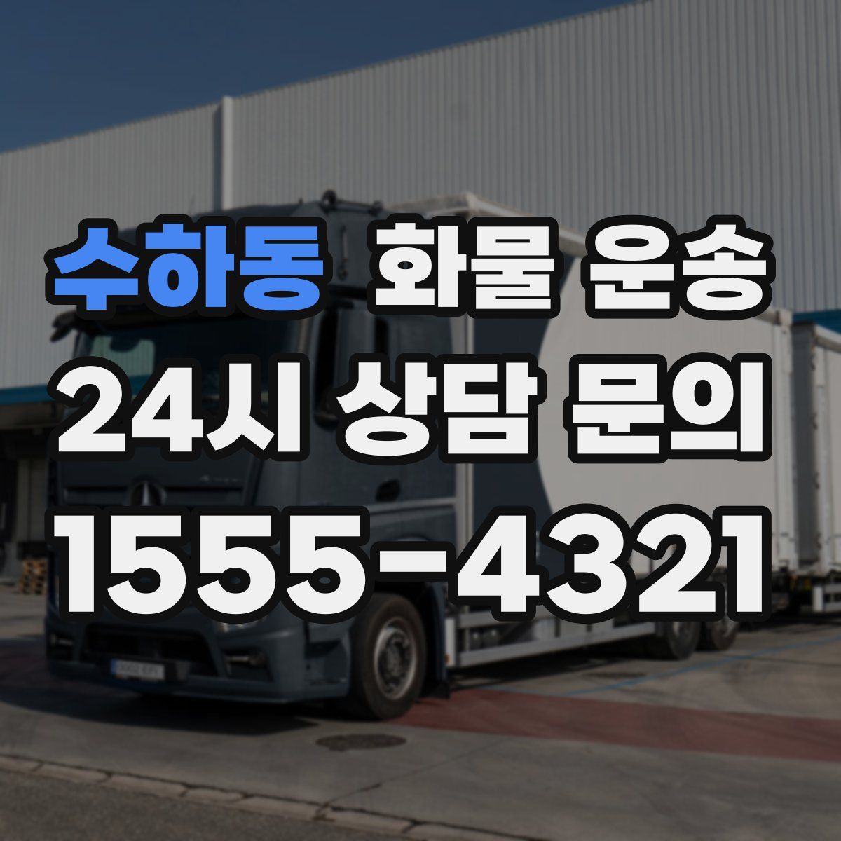 수하동 화물 운송