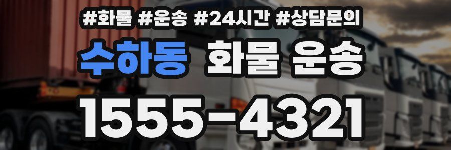 수하동 화물 운송