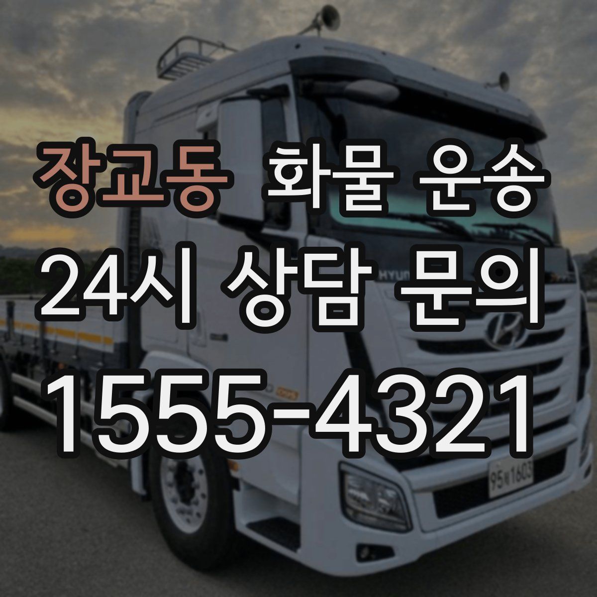 장교동 화물 운송