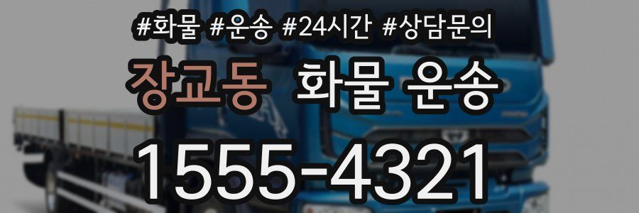 장교동 화물 운송
