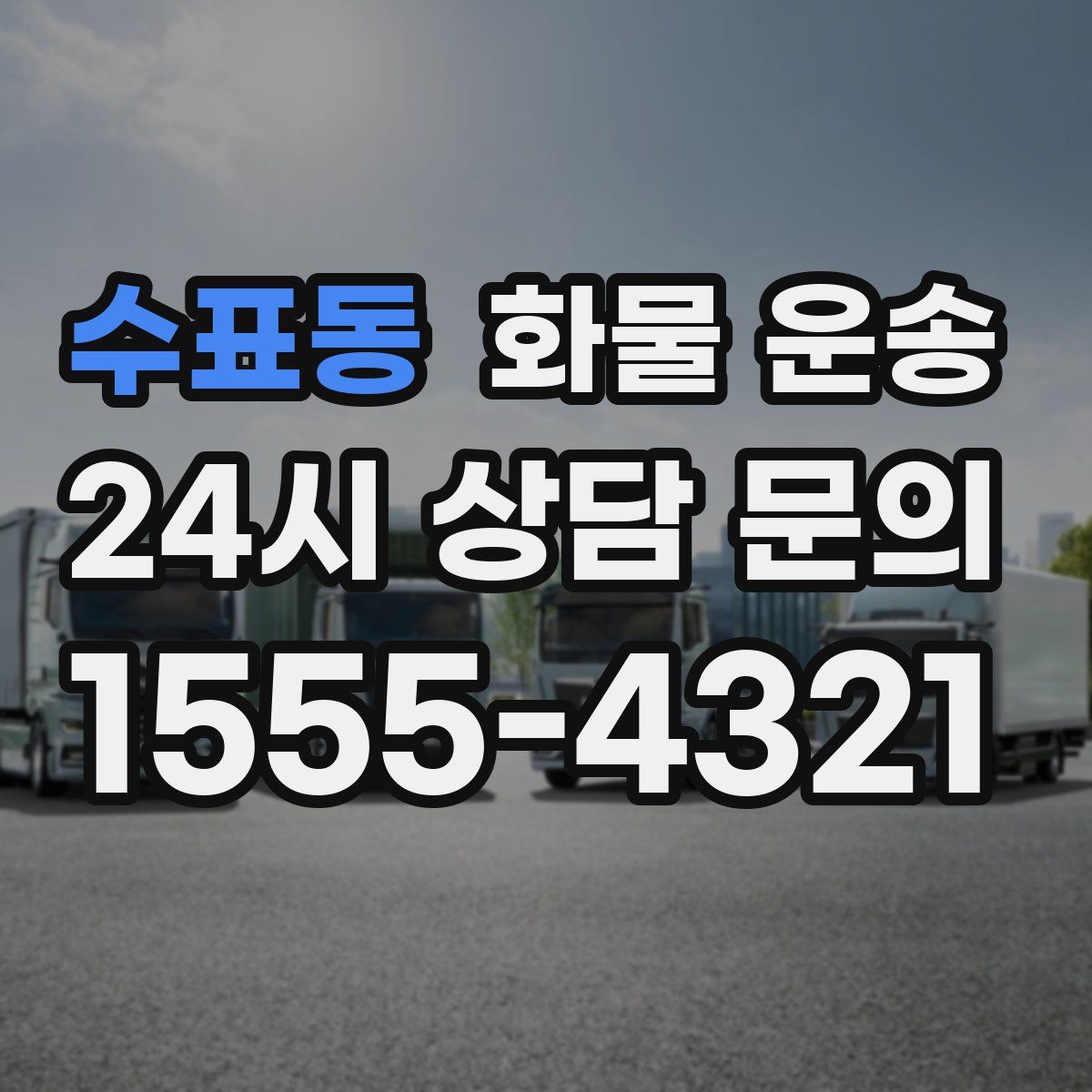 수표동 화물 운송