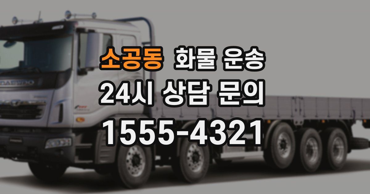 소공동 화물 운송