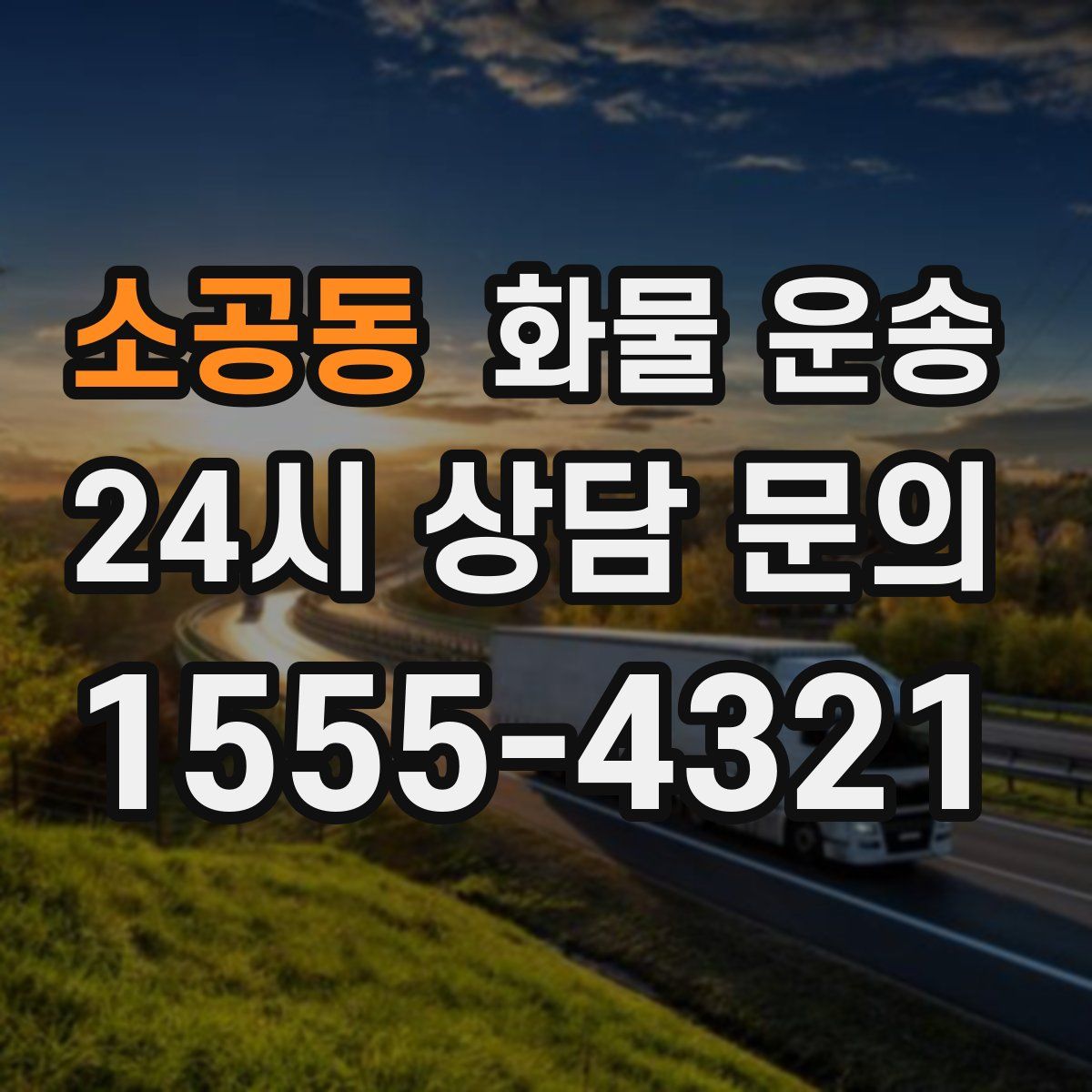 소공동 화물 운송