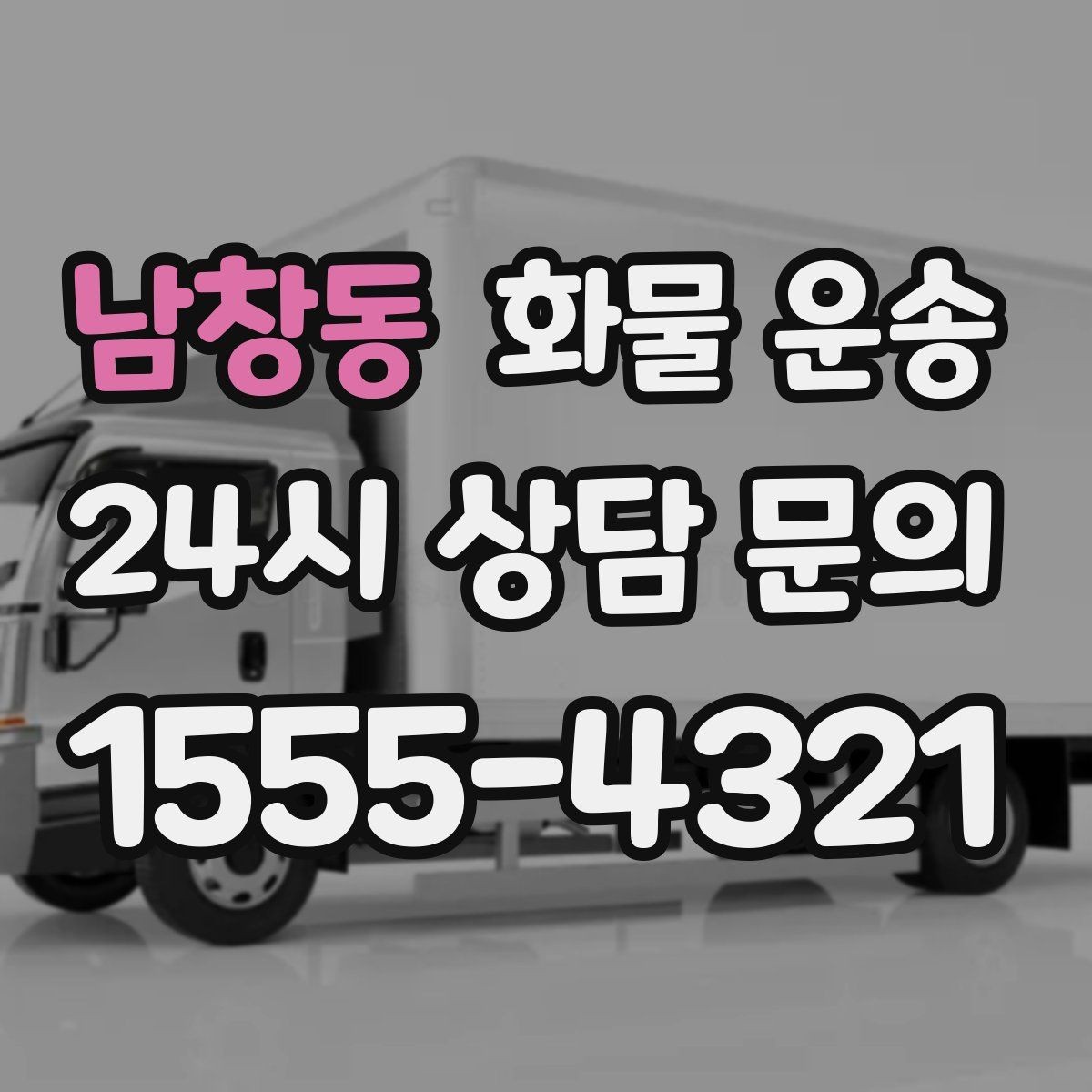 남창동 화물 운송 인수증 서류 전달이 필요한 상황