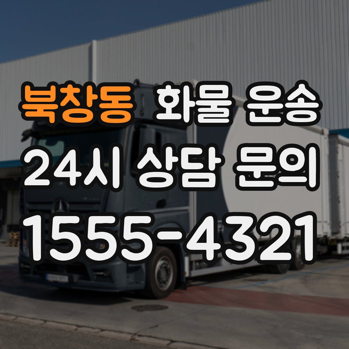 북창동 화물 운송