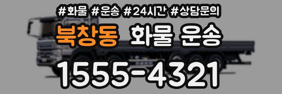 북창동 화물 운송