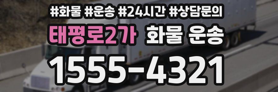 태평로2가 화물 운송