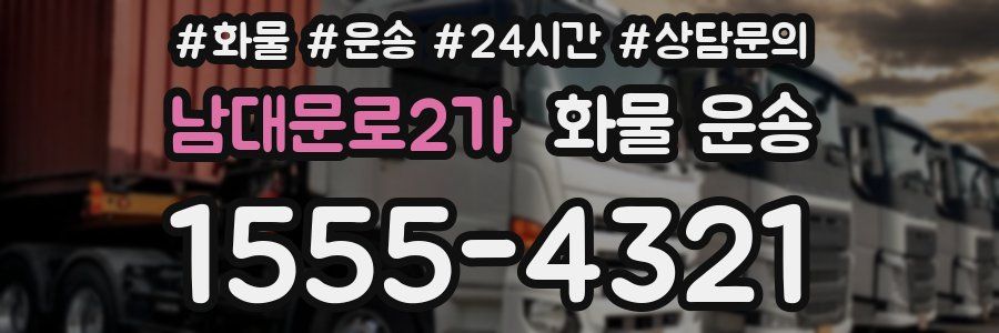 남대문로2가 화물 운송