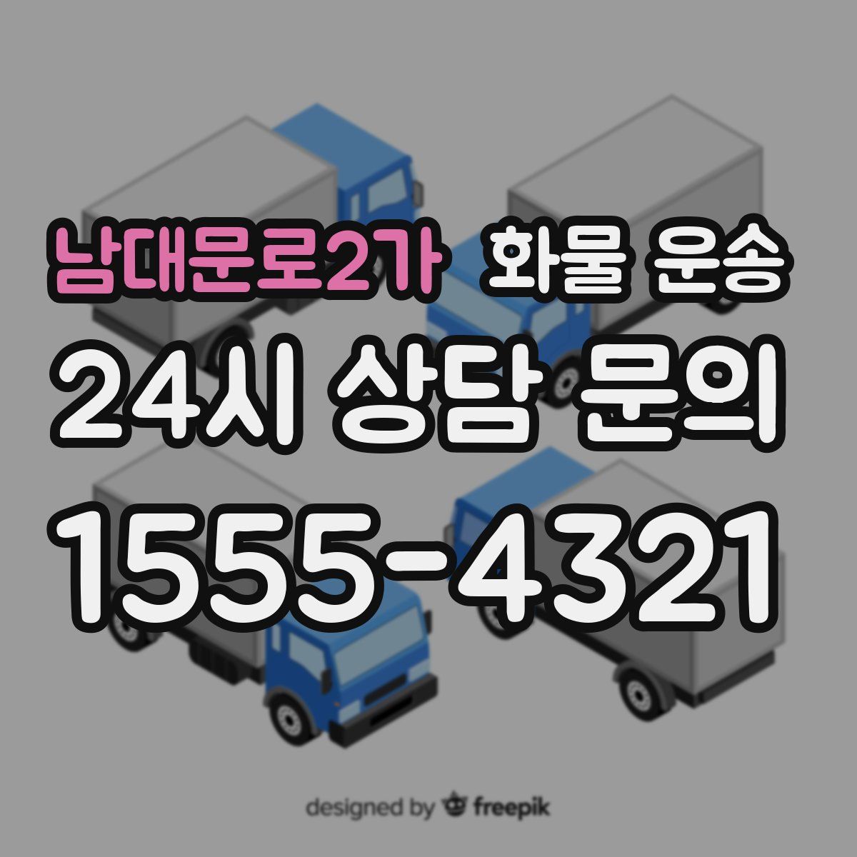 남대문로2가 화물 운송