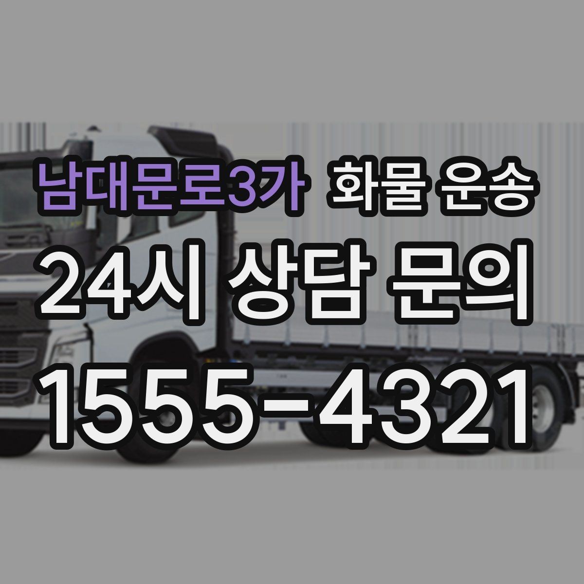 남대문로3가 화물 운송 이사짐 일부만 보내는 소량 운송 가이드
