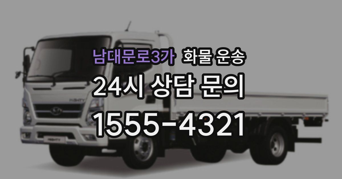 남대문로3가 화물 운송