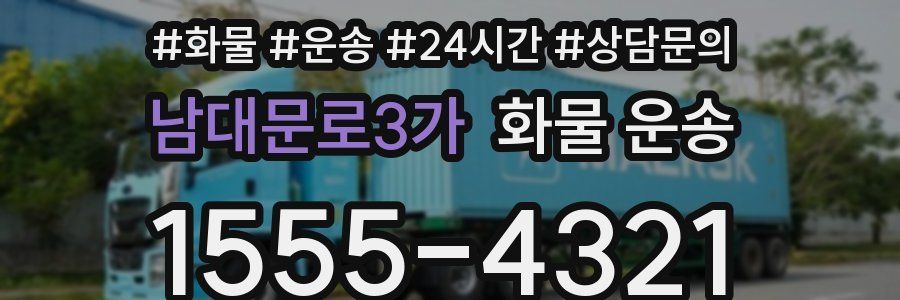 남대문로3가 화물 운송