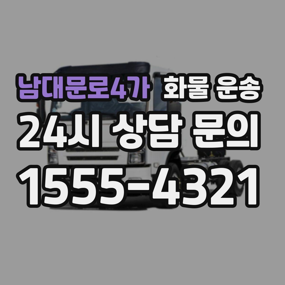 남대문로4가 화물 운송 리프트 차량이 필요한 하차 조건 정리