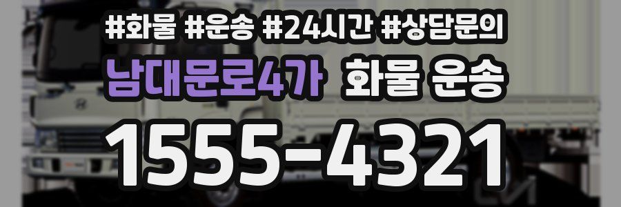 남대문로4가 화물 운송