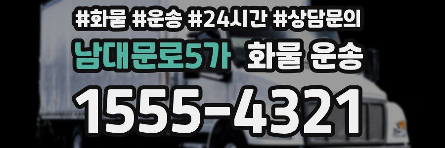 남대문로5가 화물 운송