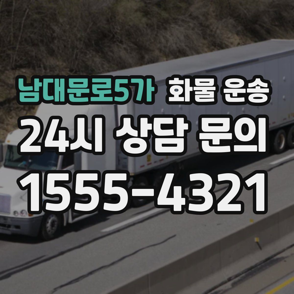 남대문로5가 화물 운송